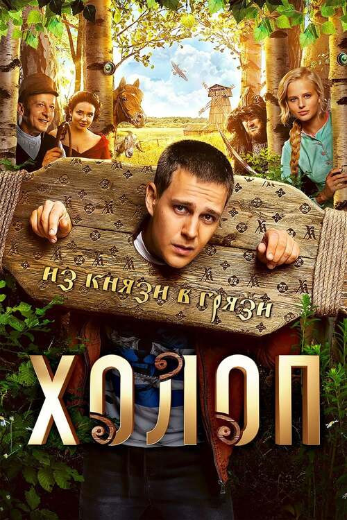 Bogaty synalek / Son of a Rich / Kholop (2019) PL.WEB-DL.x264-KiT & PL.480p.WEB-DL.XviD.AC3-KLiO ...